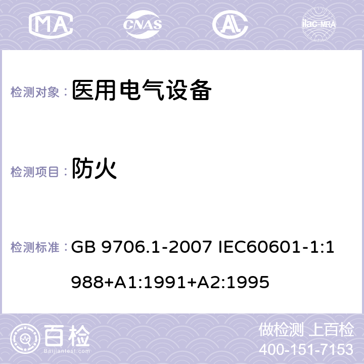 防火 医用电气设备 第一部分:安全通用要求 GB 9706.1-2007 IEC60601-1:1988+A1:1991+A2:1995 43