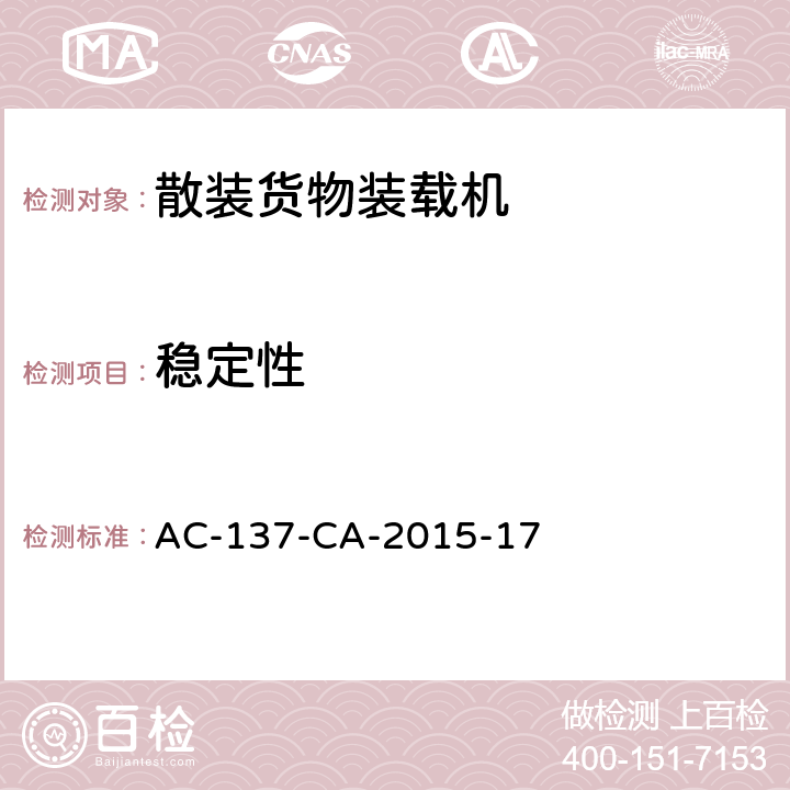 稳定性 散装货物装载机检测规范 AC-137-CA-2015-17 5.3