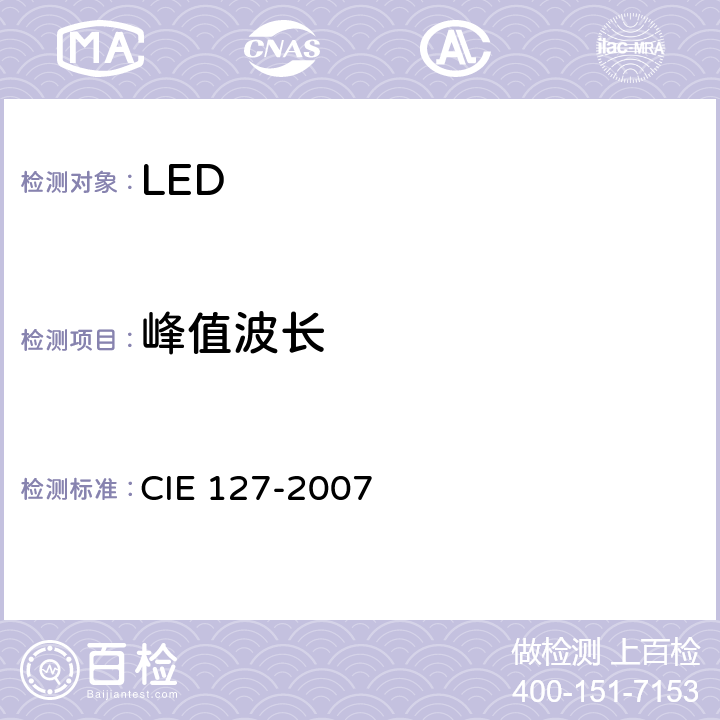 峰值波长 LED测量 CIE 127-2007 7