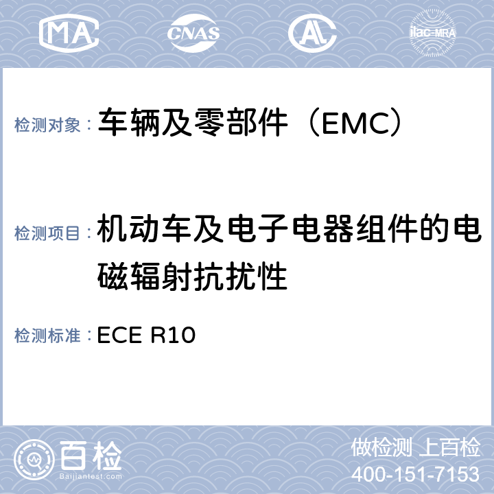 机动车及电子电器组件的电磁辐射抗扰性 关于就电磁兼容性方面批准车辆的统一规定 ECE R10 6.4,6.8,附录6,附录9