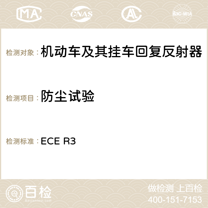 防尘试验 《关于批准机动车及其挂车回复反射器的统一规定》 ECE R3 附录8 1.2.2