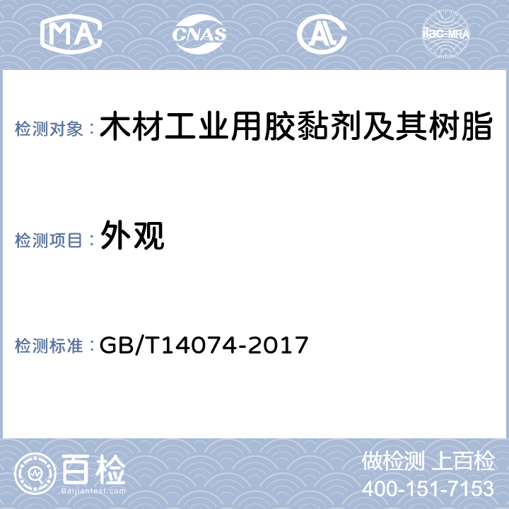 外观 木材工业用胶黏剂及其树脂的检验方法 GB/T14074-2017