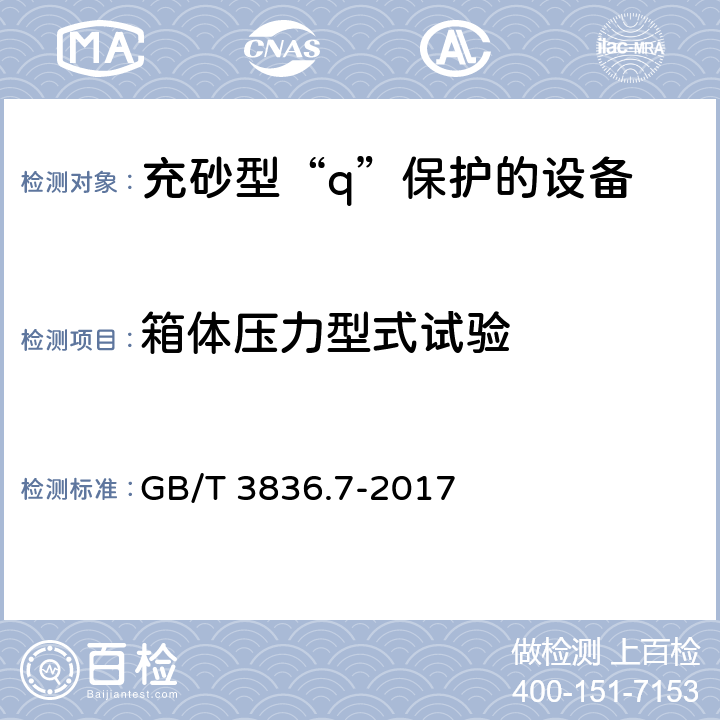 箱体压力型式试验 爆炸性环境 第7部分：由充砂型“q”保护的设备 GB/T 3836.7-2017 5.1.1/5.2.1