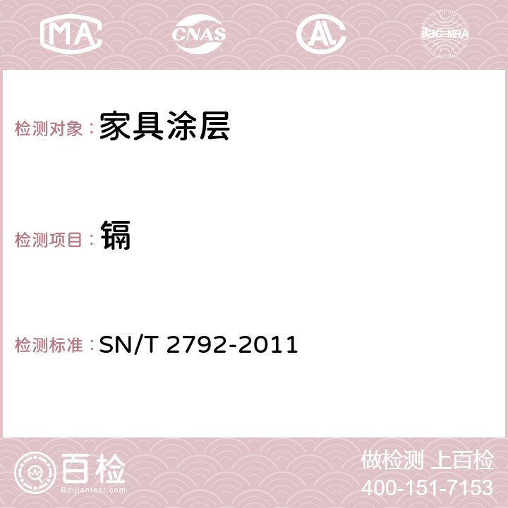 镉 SN/T 2792-2011 进出口家具涂层中特定元素迁移量及总铅含量的测定