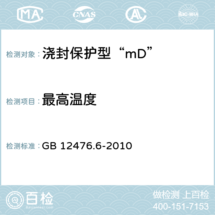 最高温度 可燃性粉尘环境用电气设备 第6部分：浇封保护型“mD” GB 12476.6-2010 8.2.2