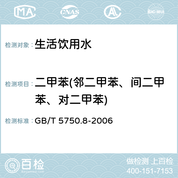 二甲苯(邻二甲苯、间二甲苯、对二甲苯) 生活饮用水标准检验方法 有机物指标 GB/T 5750.8-2006 附录A