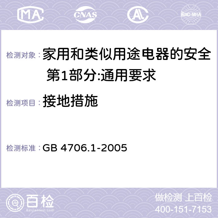 接地措施 家用和类似用途电器的安全 第1部分:通用要求 GB 4706.1-2005 27