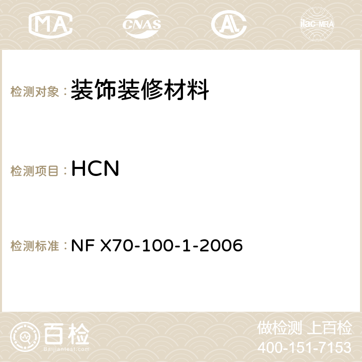 HCN 材料高温分解气体毒性分析 NF X70-100-1-2006