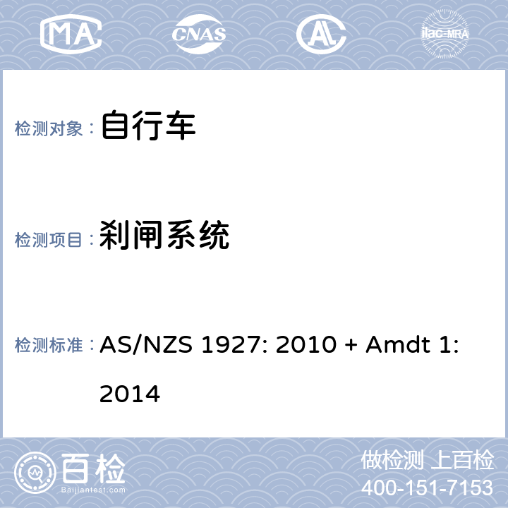 刹闸系统 AS/NZS 1927:2 自行车-安全要求 AS/NZS 1927: 2010 + Amdt 1:2014 2.14