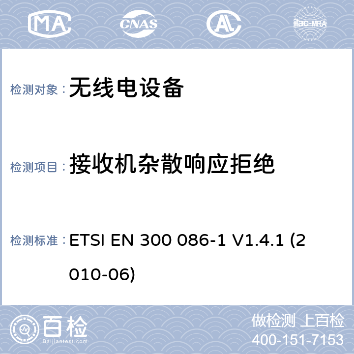 接收机杂散响应拒绝 电磁兼容性与无线频谱特性(ERM)；陆地移动服务；具有一个内部或外部射频接口的主要用于模拟语音传输的无线电设备；第1部分：技术特性及测量方法 ETSI EN 300 086-1 V1.4.1 (2010-06) 4.2