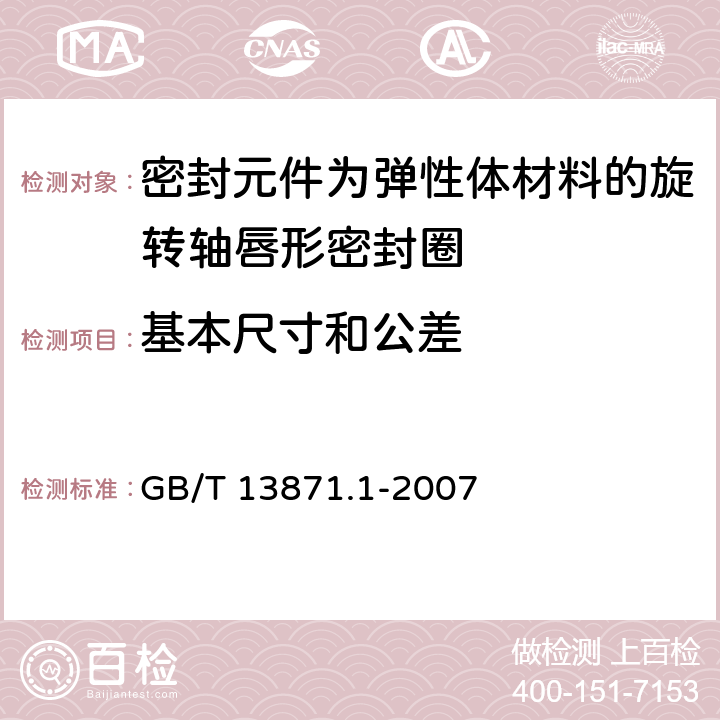 基本尺寸和公差 密封元件为弹性体材料的旋转轴唇形密封圈 第1部分：基本尺寸和公差 GB/T 13871.1-2007