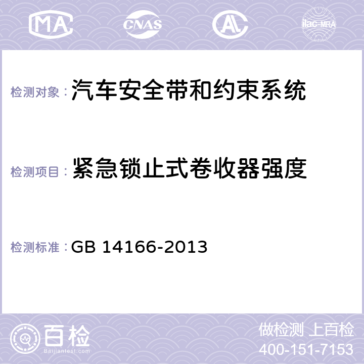 紧急锁止式卷收器强度 机动车乘员用安全带、约束系统、儿童约束系统和ISOFIX儿童约束系统 GB 14166-2013 4.2.5.5、
5.5.1、
5.5.2