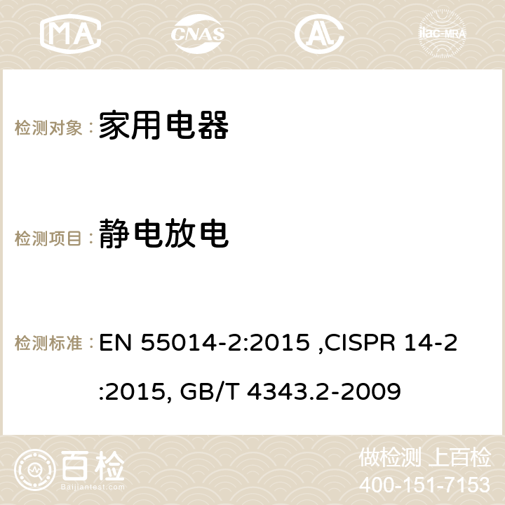 静电放电 电磁兼容 家用电器、电动工具和类似器具的要求 第2部分：抗扰度—产品类标准 EN 55014-2:2015 ,CISPR 14-2:2015, GB/T 4343.2-2009 5.1