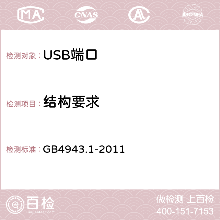 结构要求 信息技术设备 安全 第 1 部分：通用要求 GB4943.1-2011 4