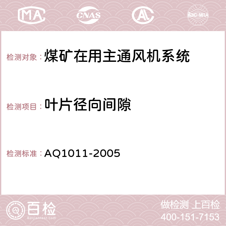 叶片径向间隙 Q 1011-2005 《煤矿在用主通风机系统安全检测检验规范》 AQ1011-2005 5.11