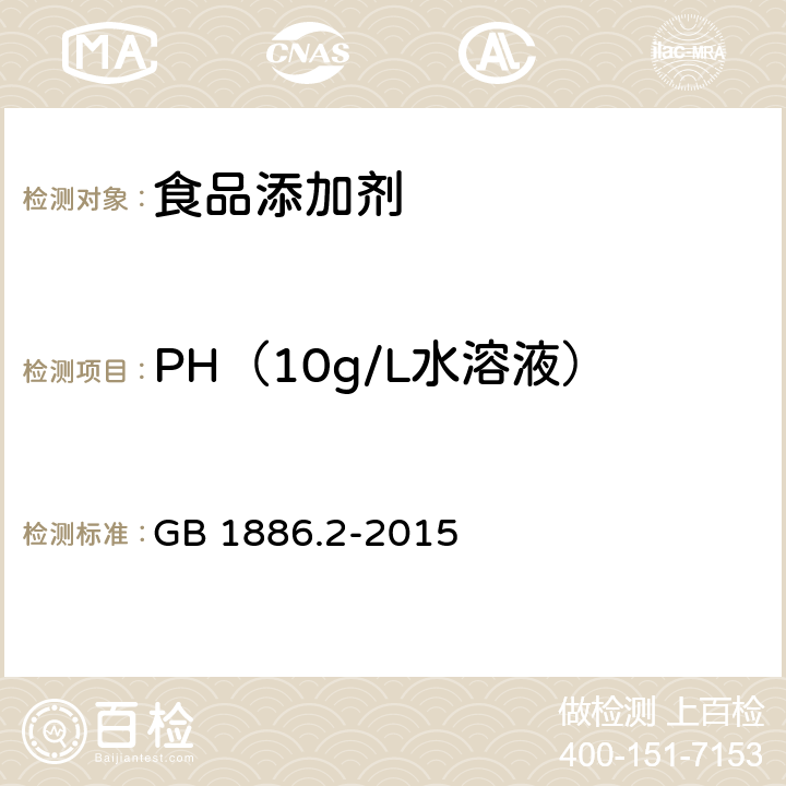 PH（10g/L水溶液） 食品安全国家标准 食品添加剂 碳酸氢钠 GB 1886.2-2015 附录A.6