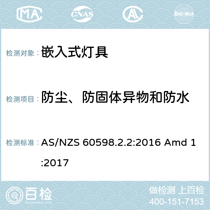 防尘、防固体异物和防水 灯具 第2-2部分：特殊要求 嵌入式灯具 AS/NZS 60598.2.2:2016 Amd 1:2017 2.14