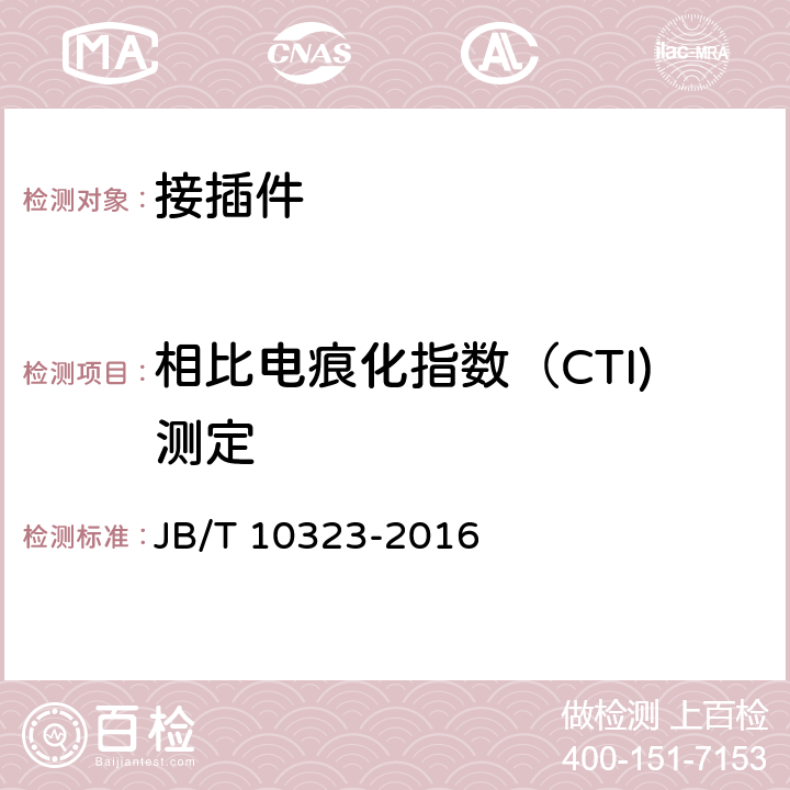 相比电痕化指数（CTI)测定 低压抽出式成套开关设备和控制设备主电路用接插件 JB/T 10323-2016 9.6