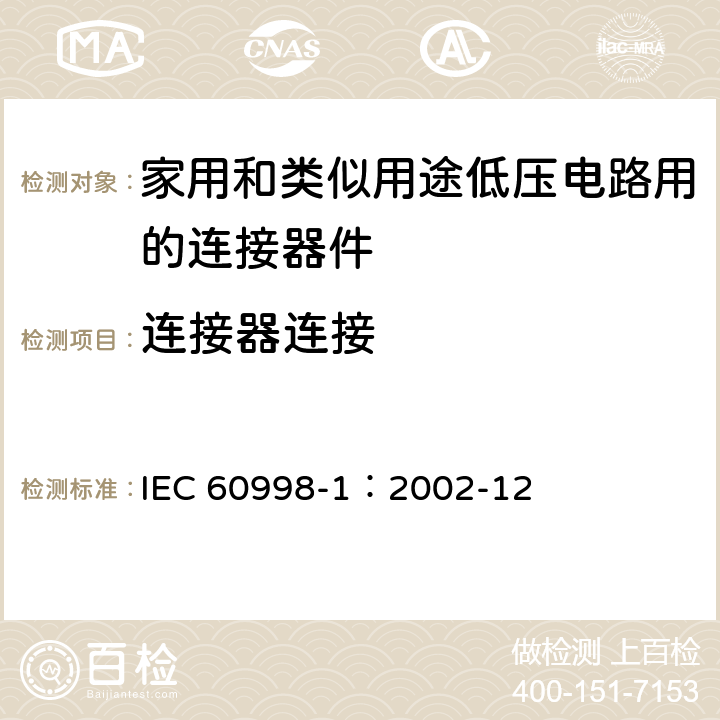 连接器连接 家用和类似用途低压电路用的连接器件 第1部分:通用要求 IEC 60998-1：2002-12