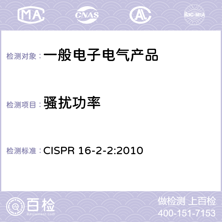 骚扰功率 无线电骚扰和抗扰度测量方法 骚扰功率测量 CISPR 16-2-2:2010