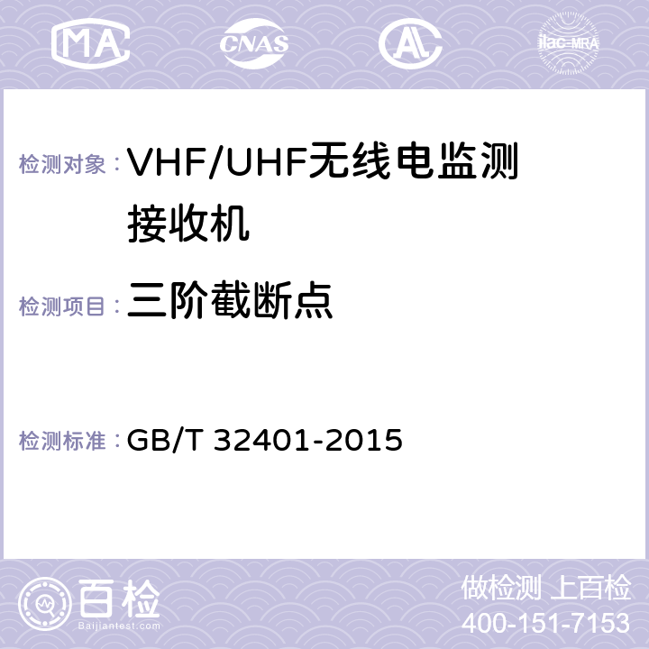 三阶截断点 VHF/UHF无线电监测接收机技术要求及测试方法 GB/T 32401-2015 5.2.7