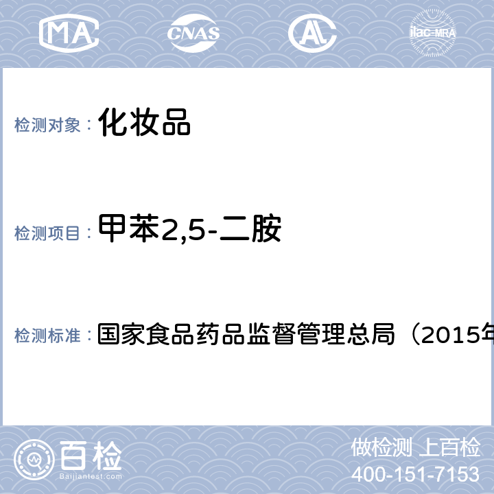 甲苯2,5-二胺 《化妆品安全技术规范》 国家食品药品监督管理总局（2015年版） 第四章7.1