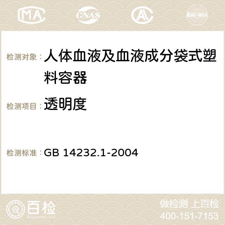 透明度 人体血液及血液成分袋式塑料容器 第1部分：传统型血袋 GB 14232.1-2004 6.2.3