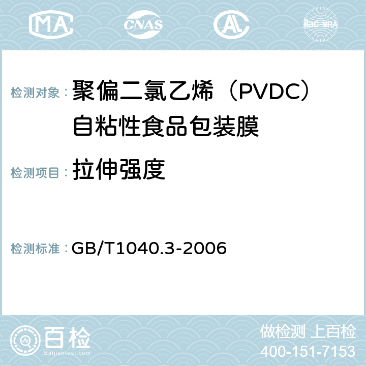 拉伸强度 塑料 拉伸性能的测定 第3部分:薄膜和薄片的试验条件 GB/T1040.3-2006 4.3