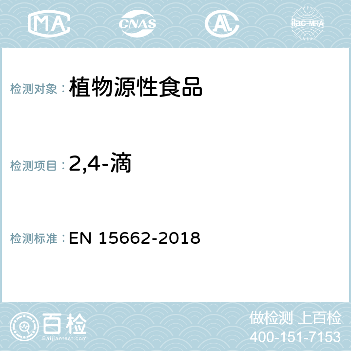 2,4-滴 植物源食品中多种农药残留的测定 GC和LC法 EN 15662-2018