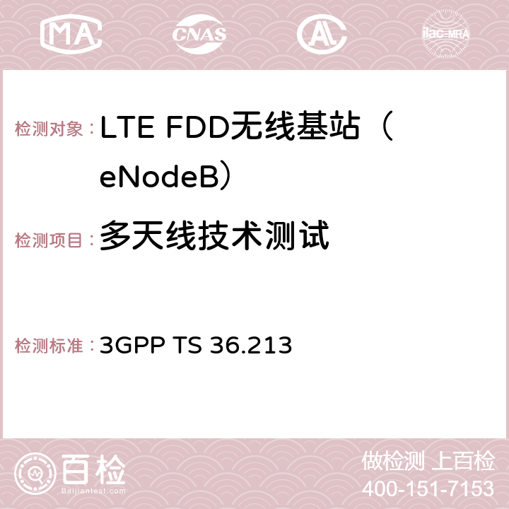 多天线技术测试 3G合作计划；E-UTRA物理层过程 3GPP TS 36.213 7.1