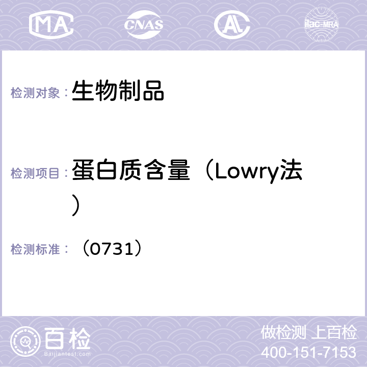 蛋白质含量（Lowry法） 中国药典2020年版三部/四部 通则 （0731）