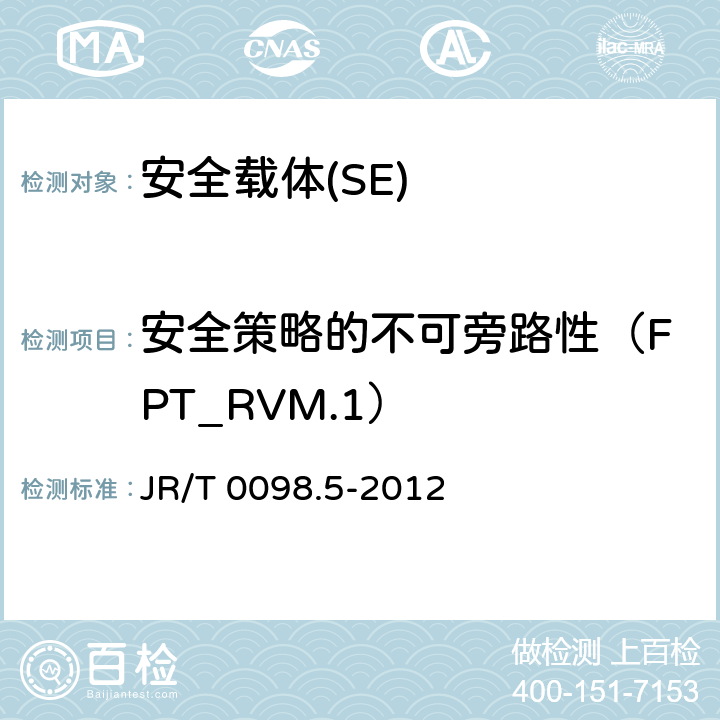安全策略的不可旁路性（FPT_RVM.1） 《中国金融移动支付 检测规范 第5部分 安全单元（SE）嵌入式软件安全》 JR/T 0098.5-2012 6.2.1.7.9