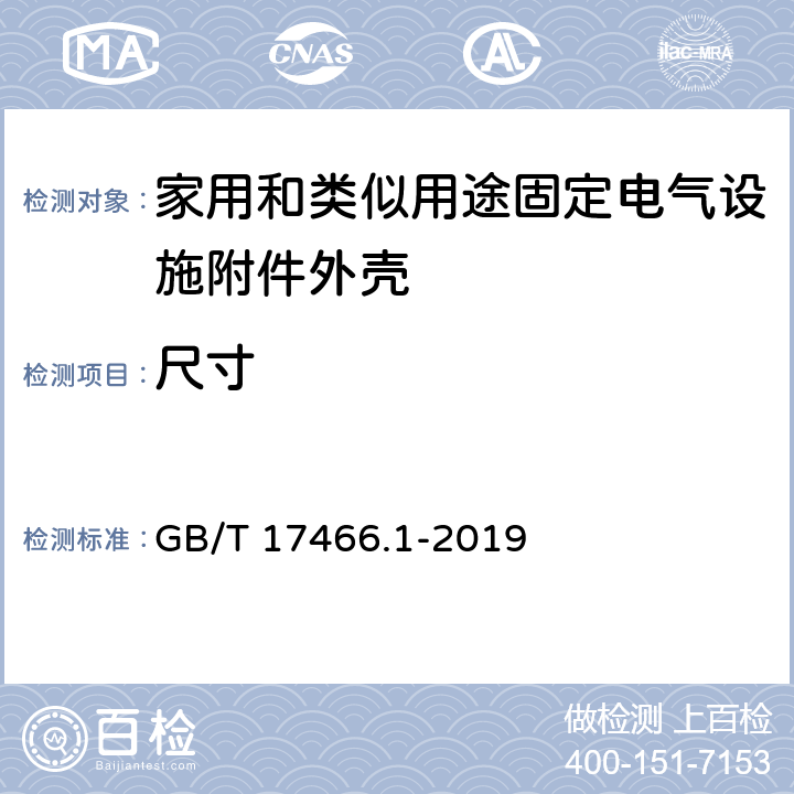 尺寸 家用和類似用途固定電氣設施附件外殼.第1部分:一般要求 GB/T 17466.1-2019 9