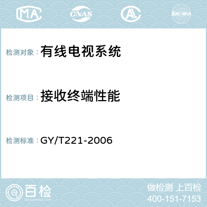 接收终端性能 有线数字电视系统技术要求和测量方法 GY/T221-2006 13