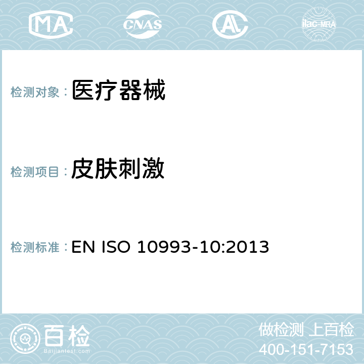 皮肤刺激 医疗器械生物学评价 第10部分：刺激与皮肤致敏试验 EN ISO 10993-10:2013