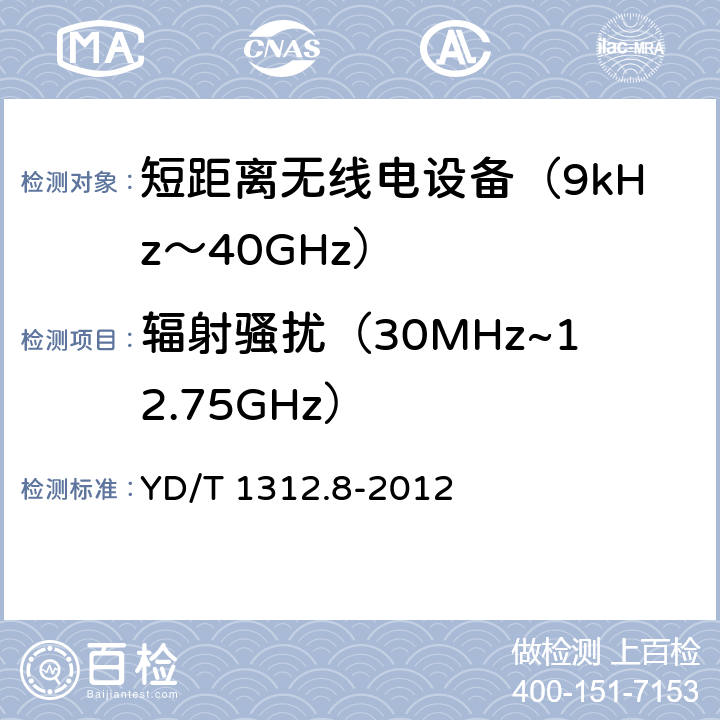 辐射骚扰（30MHz~12.75GHz） YD/T 1312.8-2012 无线通信设备电磁兼容性要求和测量方法 第8部分:短距离无线电设备(9kHz-40GHz)