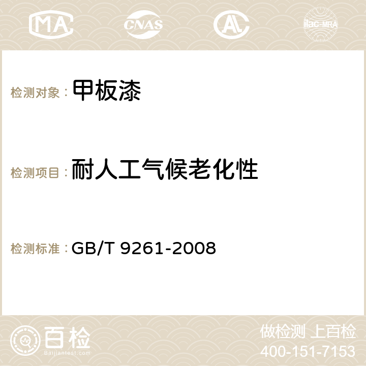 耐人工气候老化性 《甲板漆》 GB/T 9261-2008 4.4.11
