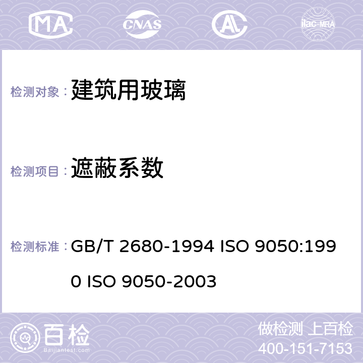 遮蔽系数 建筑玻璃 可见光透射比、太阳光直接透射比、太阳能总透射比、紫外线透射比及有关窗玻璃参数的测定 GB/T 2680-1994 ISO 9050:1990 ISO 9050-2003 3.8、3.9