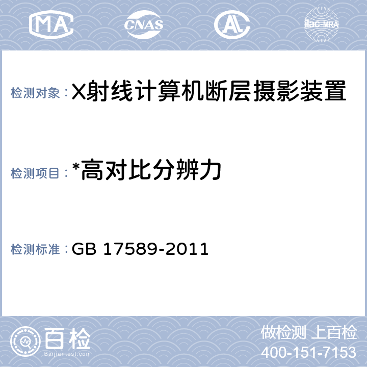 *高对比分辨力 GB 17589-2011 X射线计算机断层摄影装置质量保证检测规范