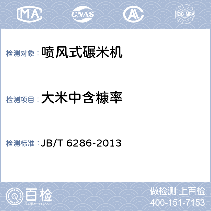大米中含糠率 喷风式碾米机 JB/T 6286-2013 7.2.2.5