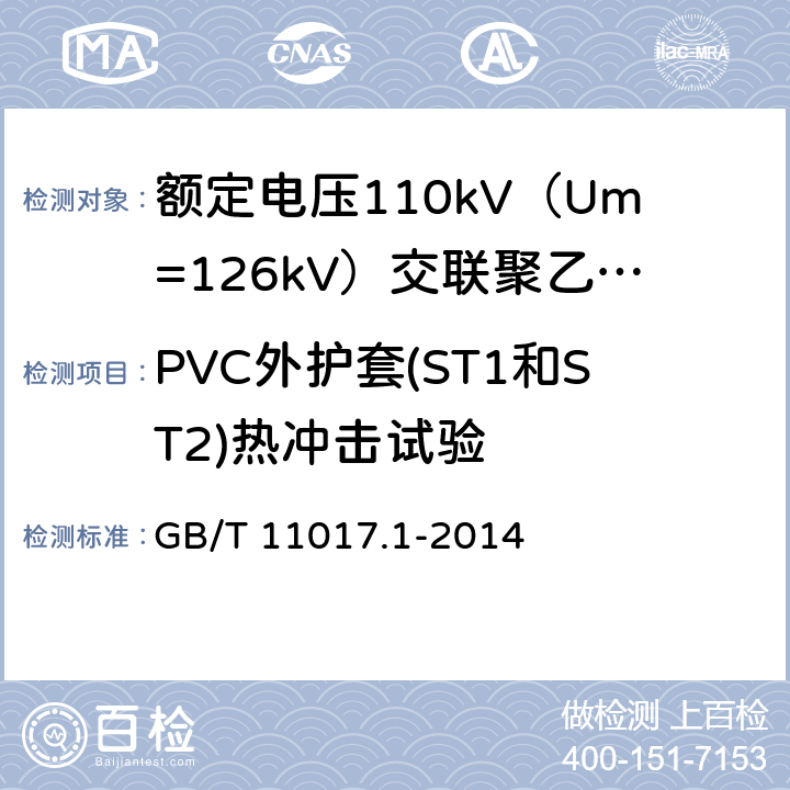 PVC外护套(ST1和ST2)热冲击试验 额定电压110kV（Um=126kV）交联聚乙烯绝缘电力电缆及其附件 第1部分：试验方法和要求 GB/T 11017.1-2014 12.5.8