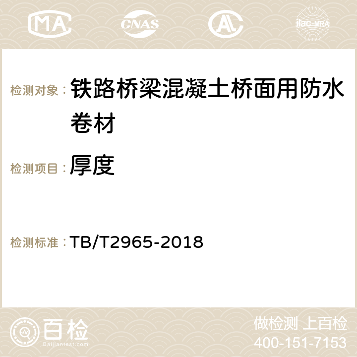 厚度 铁路桥梁混凝土桥面防水层 TB/T2965-2018 5.1.2，5.3.2