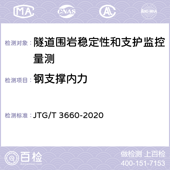 钢支撑内力 公路隧道施工技术规范 JTG/T 3660-2020 18