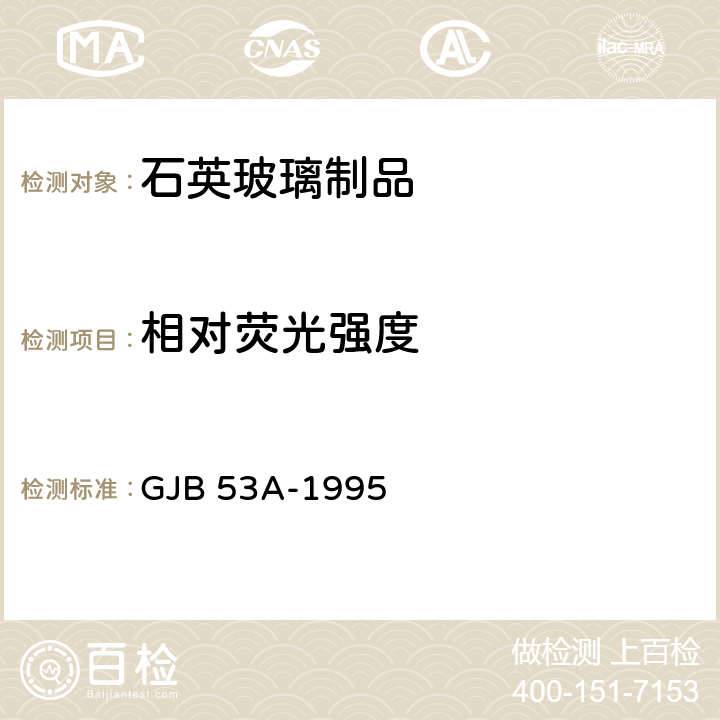 相对荧光强度 掺铈石石英玻璃管规范 GJB 53A-1995