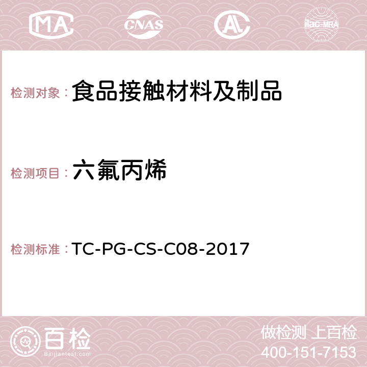 六氟丙烯 食品接触材料及制品氟代烯烃迁移量的测定 TC-PG-CS-C08-2017