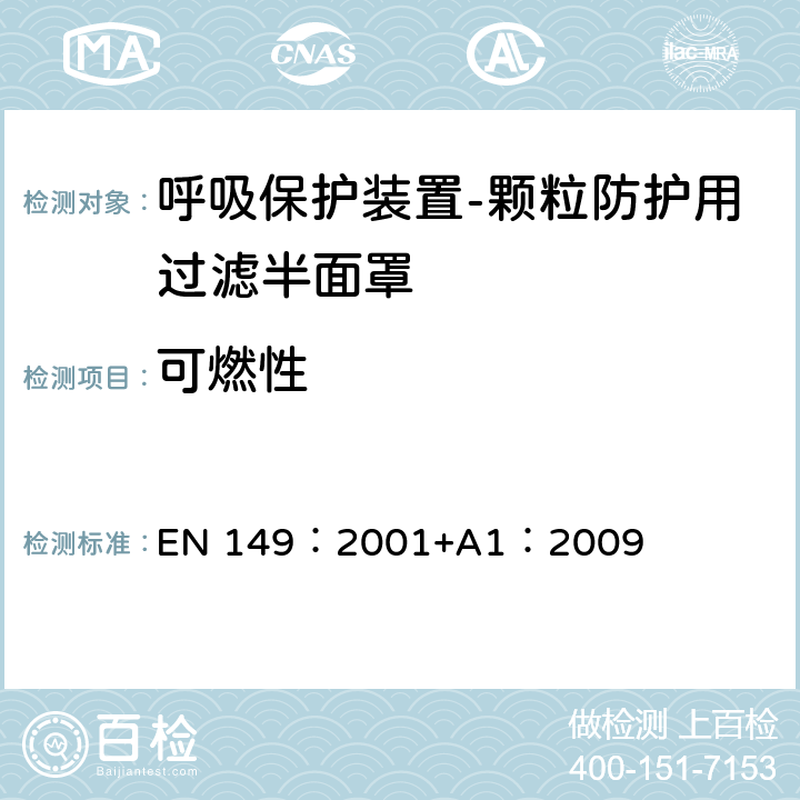 可燃性 《呼吸保护装置-颗粒防护用过滤半面罩的要求、检验和标识》 EN 149：2001+A1：2009 8.6