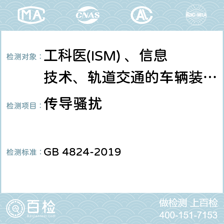 传导骚扰 工业、科学和医疗(ISM)射频设备电磁骚扰特性的限值和测量方法 GB 4824-2019 9.5