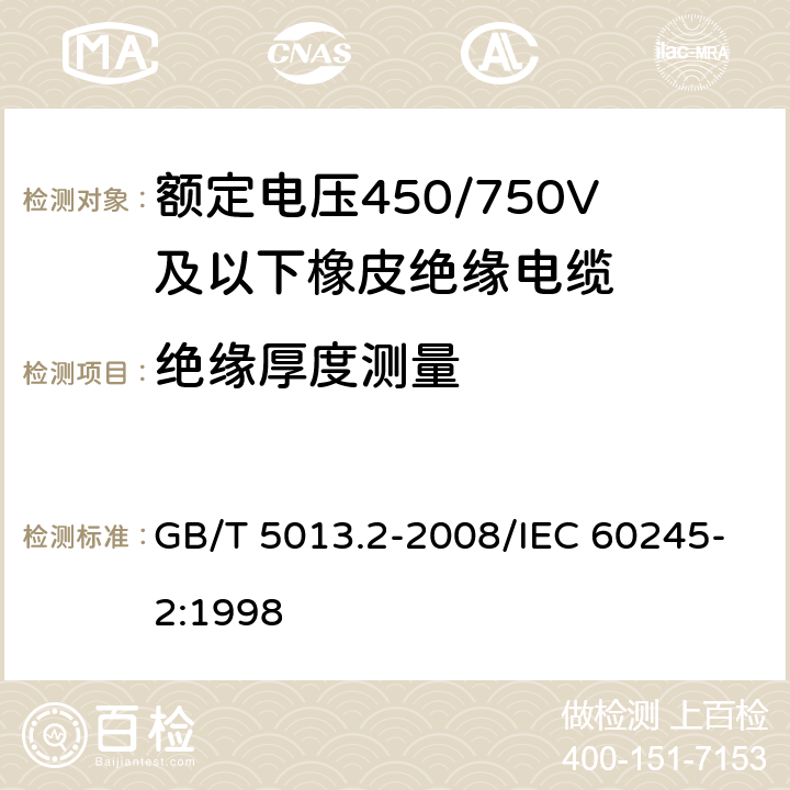 绝缘厚度测量 额定电压450/750V及以下橡皮绝缘电缆 第2部分：试验方法 GB/T 5013.2-2008/IEC 60245-2:1998 1.9