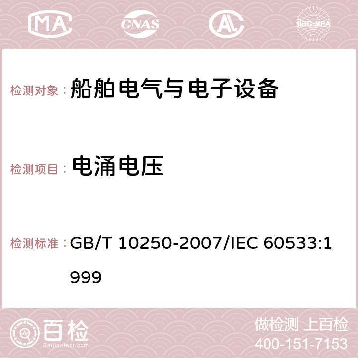 电涌电压 船舶电气与电子设备的电磁兼容性 GB/T 10250-2007/IEC 60533:1999 7