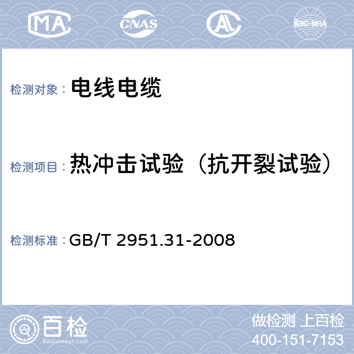 热冲击试验（抗开裂试验） 电缆和光缆绝缘和护套材料通用试验方法 第31部分：聚氯乙烯混合料专用试验方法 高温压力试验 抗开裂试验 GB/T 2951.31-2008